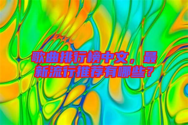 歌曲排行榜中文，最新流行推薦有哪些？