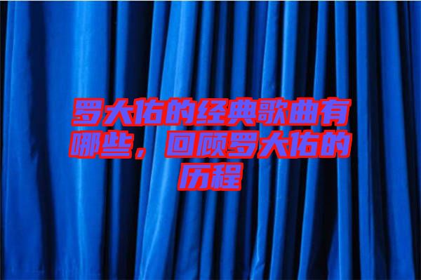 羅大佑的經典歌曲有哪些,回顧羅大佑的歷程