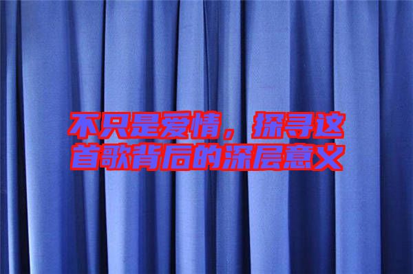 不只是愛情，探尋這首歌背后的深層意義