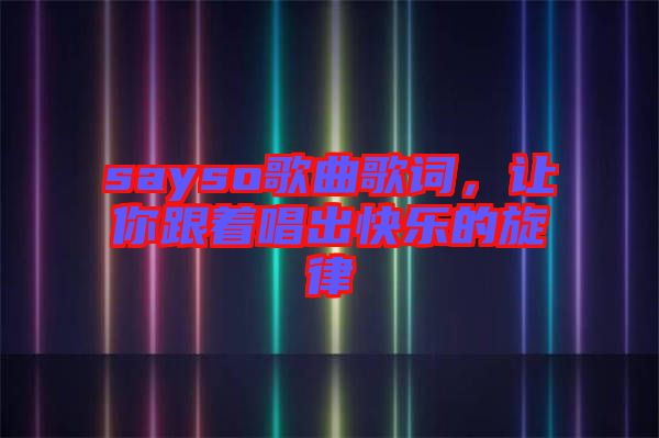 sayso歌曲歌詞，讓你跟著唱出快樂的旋律