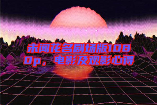 未聞花名劇場(chǎng)版1080p，電影及觀影心得