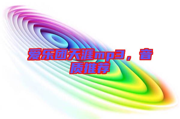 愛樂團(tuán)天涯mp3,音質(zhì)推薦