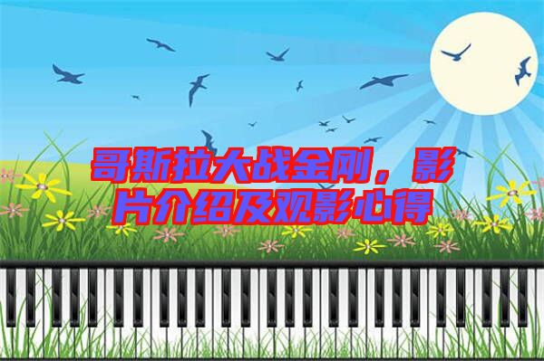 哥斯拉大戰(zhàn)金剛，影片介紹及觀影心得