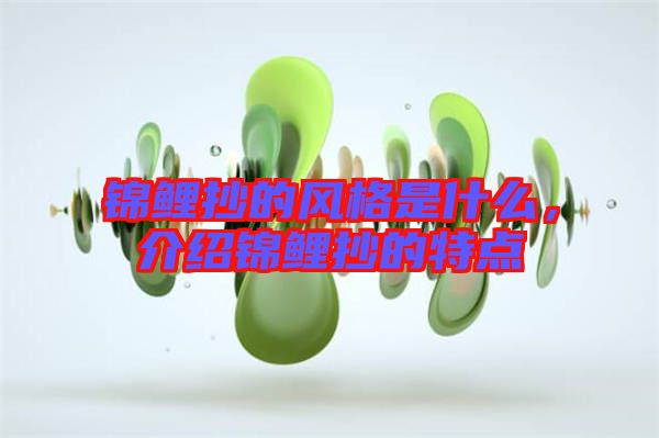 錦鯉抄的風格是什么,介紹錦鯉抄的特點