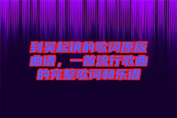 到吳起鎮(zhèn)的歌詞原版曲譜，一首流行歌曲的完整歌詞和樂(lè)譜