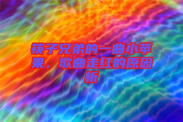 筷子兄弟的一曲小蘋果,歌曲走紅的原因析
