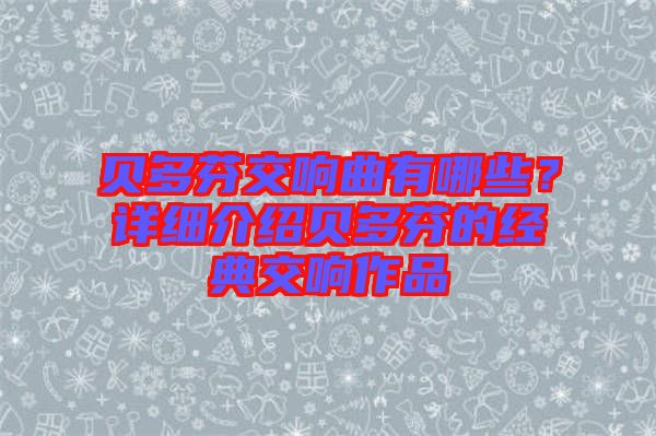 貝多芬交響曲有哪些?詳細介紹貝多芬的經典交響作品