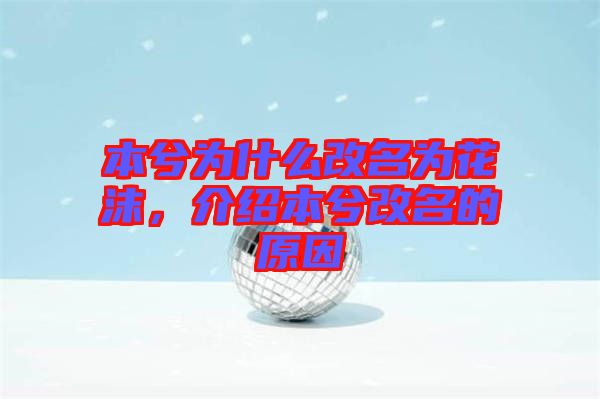 本兮為什么改名為花沫,介紹本兮改名的原因