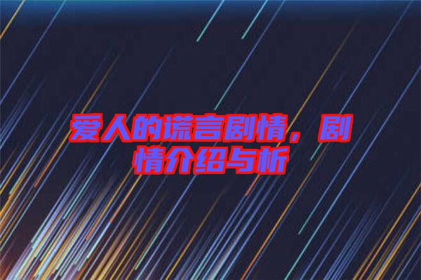 愛(ài)人的謊言劇情,劇情介紹與析