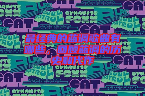 最經(jīng)典的藍(lán)調(diào)歌曲有哪些,回顧藍(lán)調(diào)的歷史和代作