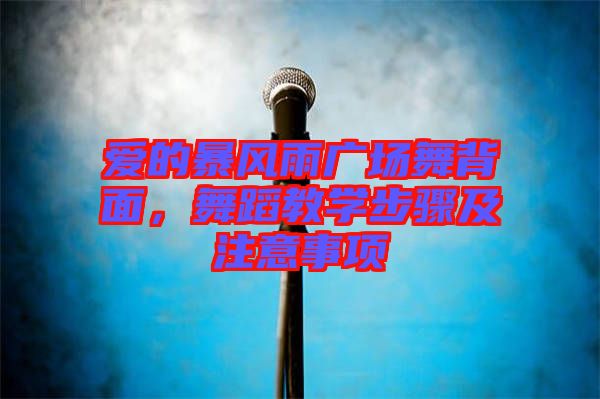 愛的暴風雨廣場舞背面,舞蹈教學步驟及注意事項