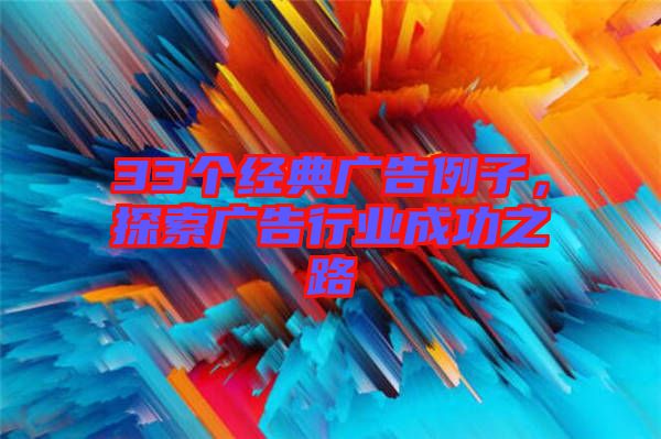 33個經典廣告例子，探索廣告行業成功之路