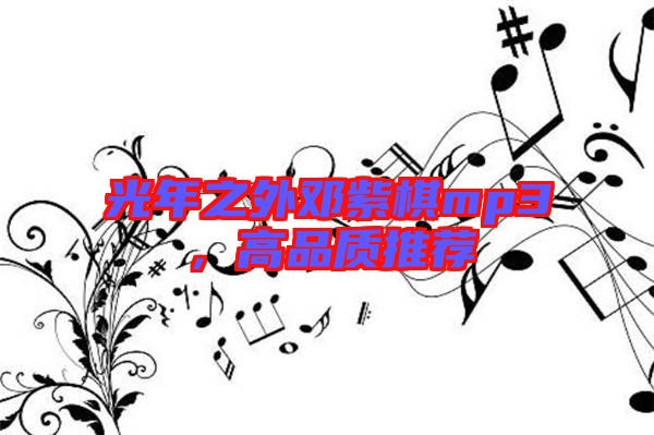 光年之外鄧紫棋mp3,高品質(zhì)推薦