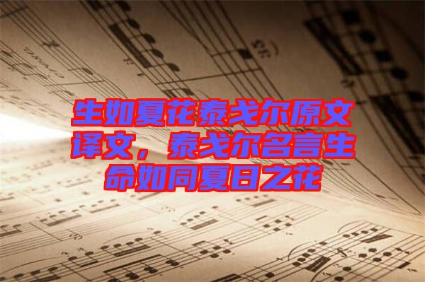 生如夏花泰戈爾原文譯文，泰戈爾名言生命如同夏日之花