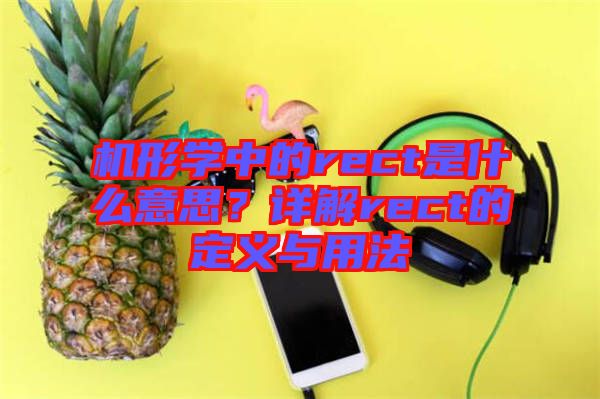 機(jī)形學(xué)中的rect是什么意思？詳解rect的定義與用法