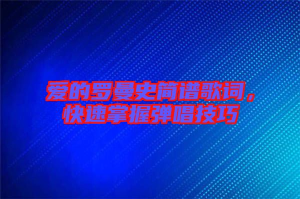 愛的羅曼史簡譜歌詞,快速掌握彈唱技巧