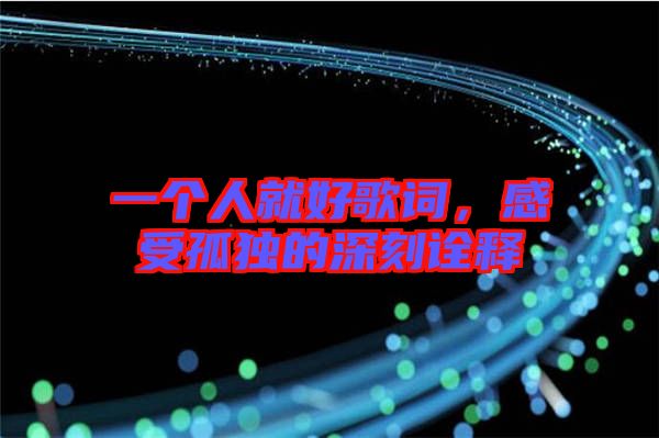 一個人就好歌詞,感受孤獨的深刻詮釋