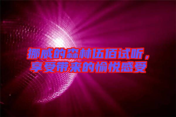 挪威的森林伍佰試聽，享受帶來的愉悅感受