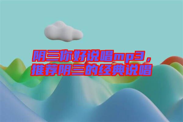 陰三你好說唱mp3,推薦陰三的經典說唱
