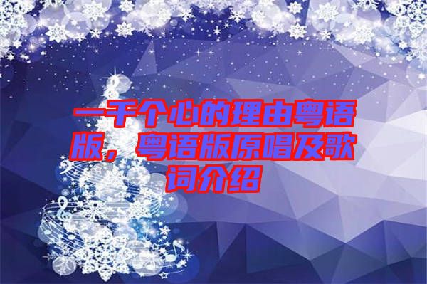 一千個心的理由粵語版，粵語版原唱及歌詞介紹