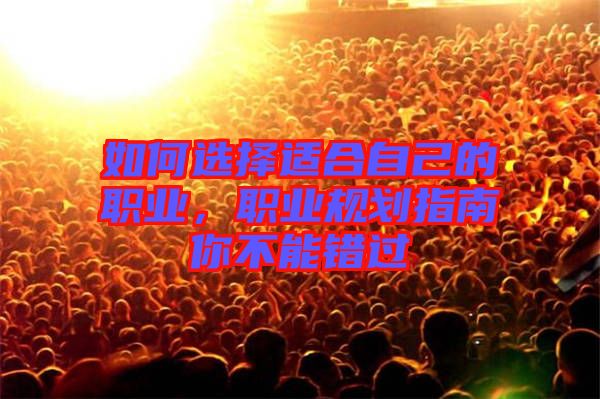 如何選擇適合自己的職業,職業規劃指南你不能錯過