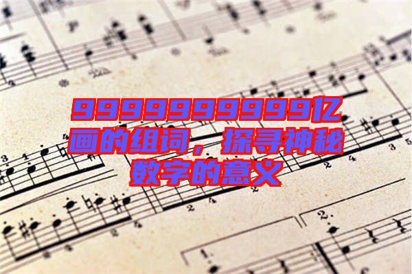 9999999999億畫的組詞，探尋神秘數字的意義