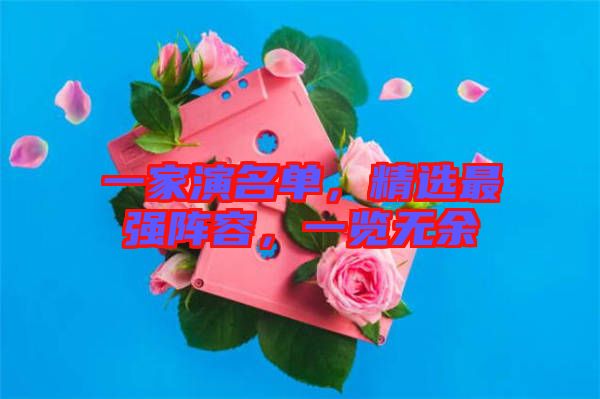 一家演名單，精選最強(qiáng)陣容，一覽無余