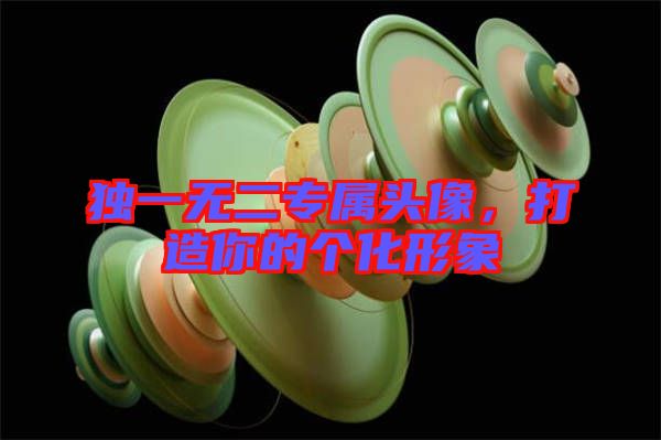 獨一無二專屬頭像,打造你的個化形象