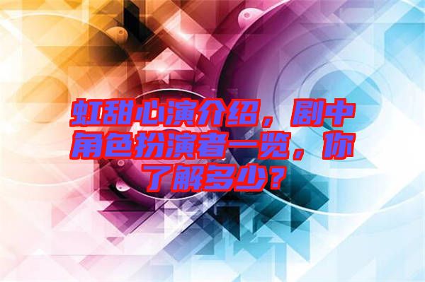 虹甜心演介紹,劇中角色扮演者一覽,你了解多少?