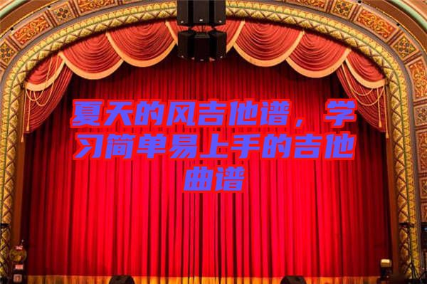 夏天的風吉他譜，學習簡單易上手的吉他曲譜