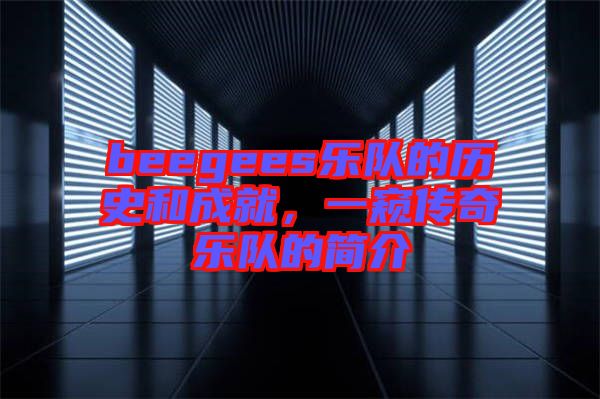 beegees樂隊的歷史和成就,一窺傳奇樂隊的簡介