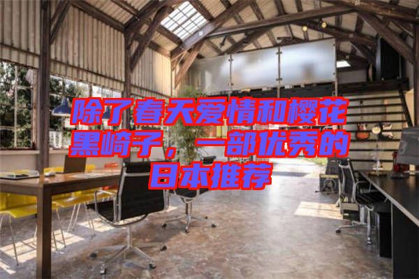 除了春天愛情和櫻花黑崎子,一部優秀的日本推薦