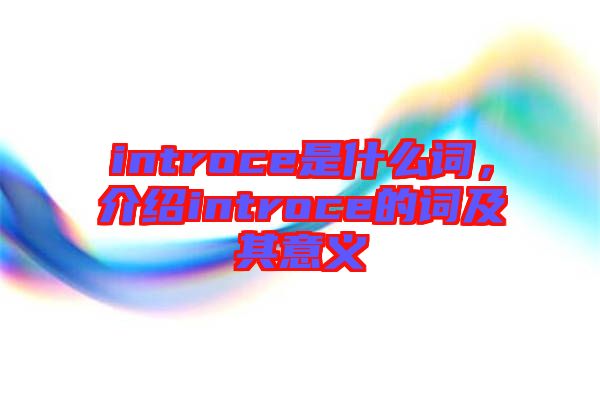 introce是什么詞,介紹introce的詞及其意義