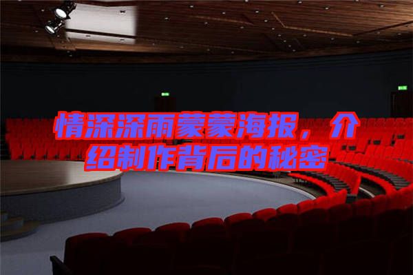 情深深雨蒙蒙海報(bào),介紹制作背后的秘密