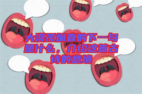 大漠孤煙直的下一句是什么,介紹這首古詩的意境