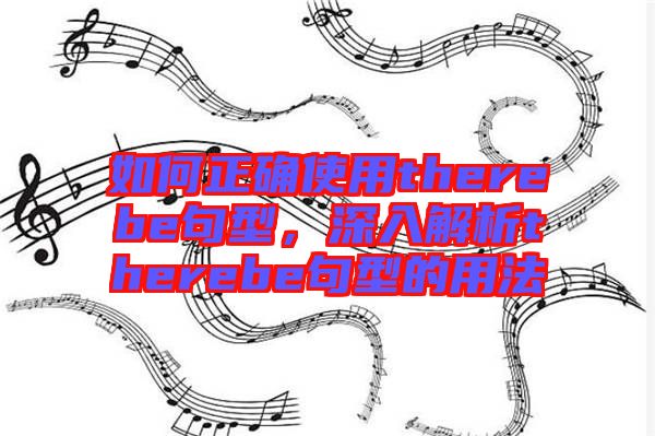 如何正確使用therebe句型，深入解析therebe句型的用法