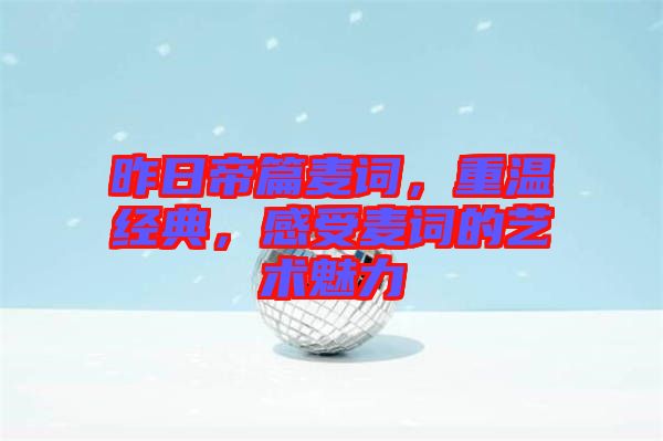 昨日帝篇麥詞，重溫經(jīng)典，感受麥詞的藝術(shù)魅力