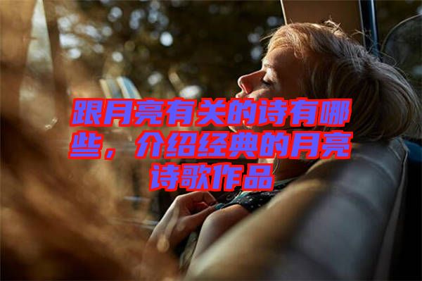 跟月亮有關的詩有哪些，介紹經典的月亮詩歌作品