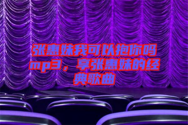 張惠妹我可以抱你嗎mp3，享張惠妹的經(jīng)典歌曲