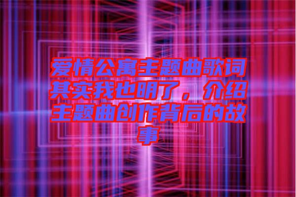 愛情公寓主題曲歌詞其實我也明了，介紹主題曲創作背后的故事