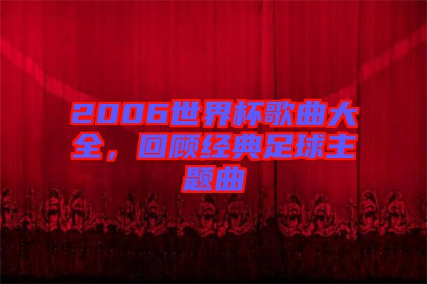 2006世界杯歌曲大全,回顧經(jīng)典足球主題曲
