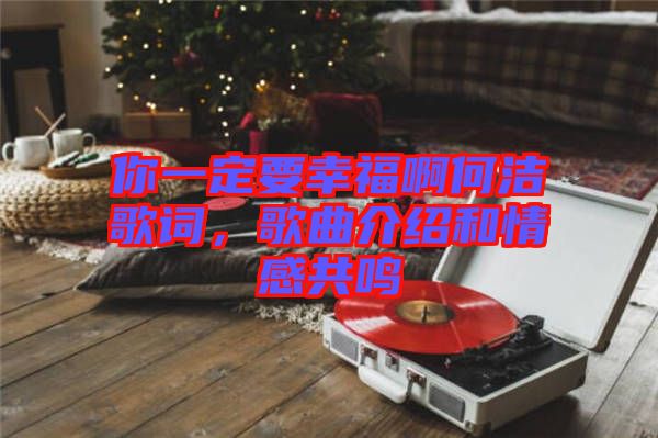 你一定要幸福啊何潔歌詞，歌曲介紹和情感共鳴
