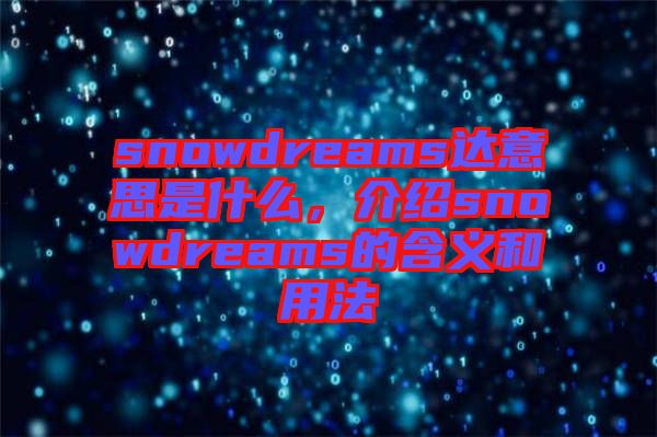 snowdreams達意思是什么,介紹snowdreams的含義和用法