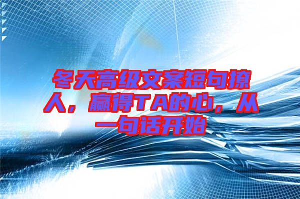 冬天高級文案短句撩人，贏得TA的心，從一句話開始