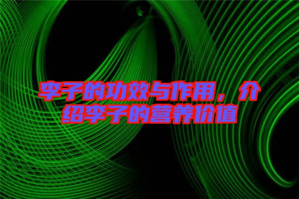 李子的功效與作用,介紹李子的營養價值