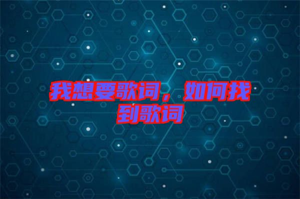 我想要歌詞，如何找到歌詞