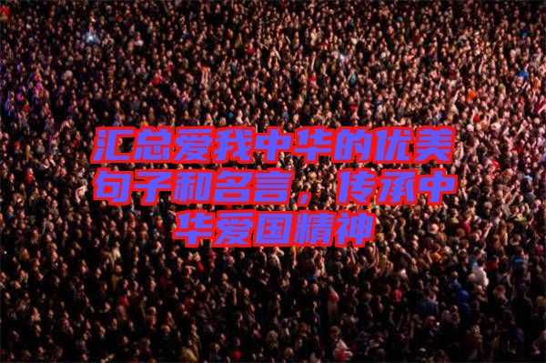 匯總愛我中華的優美句子和名言,傳承中華愛國精神