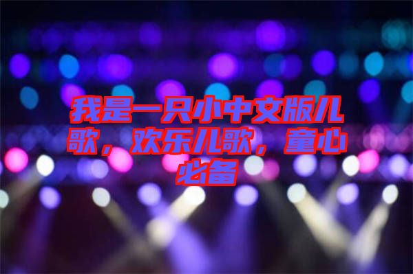 我是一只小中文版兒歌，歡樂兒歌，童心必備