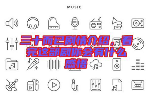 三十而已劇情介紹，看完這部劇你會(huì)有什么感悟