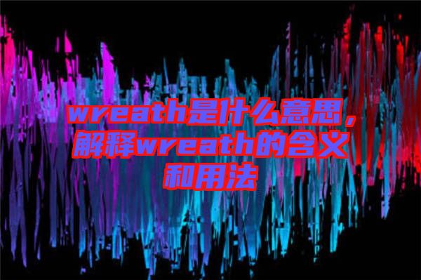 wreath是什么意思，解釋wreath的含義和用法